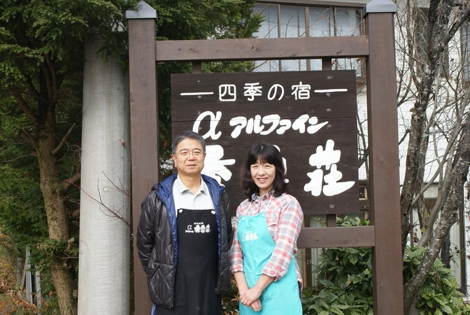 四季の宿　アルファイン　秀雲荘